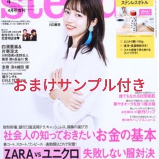 steadyステディ４月号増刊号 おまけサンプル付き(ファッション)