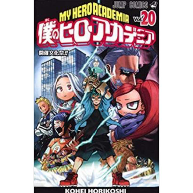 集英社(シュウエイシャ)の僕のヒーローアカデミア ２０ エンタメ/ホビーの漫画(少年漫画)の商品写真