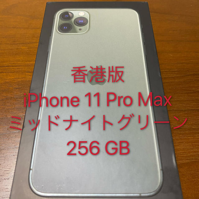 iPhone 11 Pro Max 256GB ミッドナイトグリーン　香港版