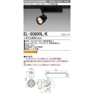 三菱EL-S0800L/K　LEDスポットライト ライティングレール　4台セット(天井照明)