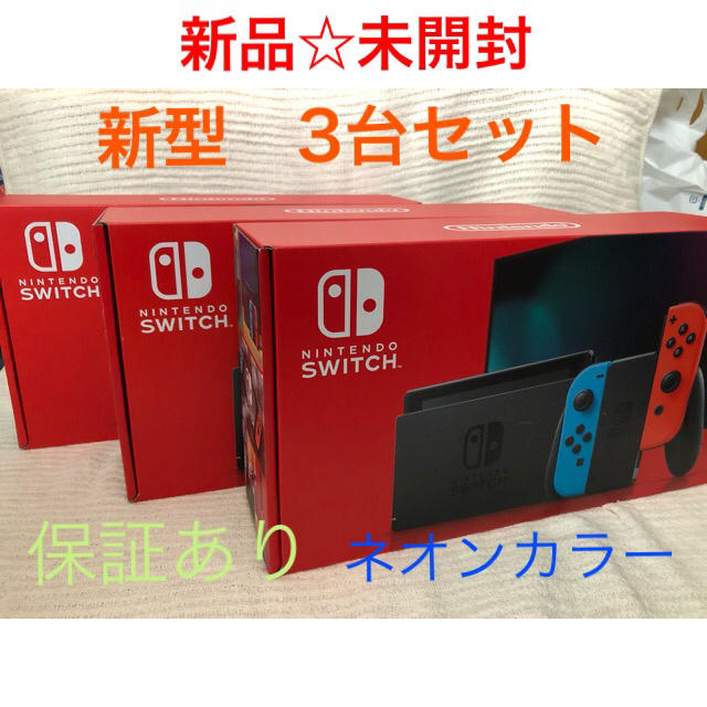 新品　Nintendo Switch 任天堂　スイッチ　本体　保証　新型　3台