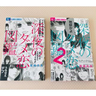 ショウガクカン(小学館)の深夜のダメ恋図鑑 1,2巻 SET(その他)