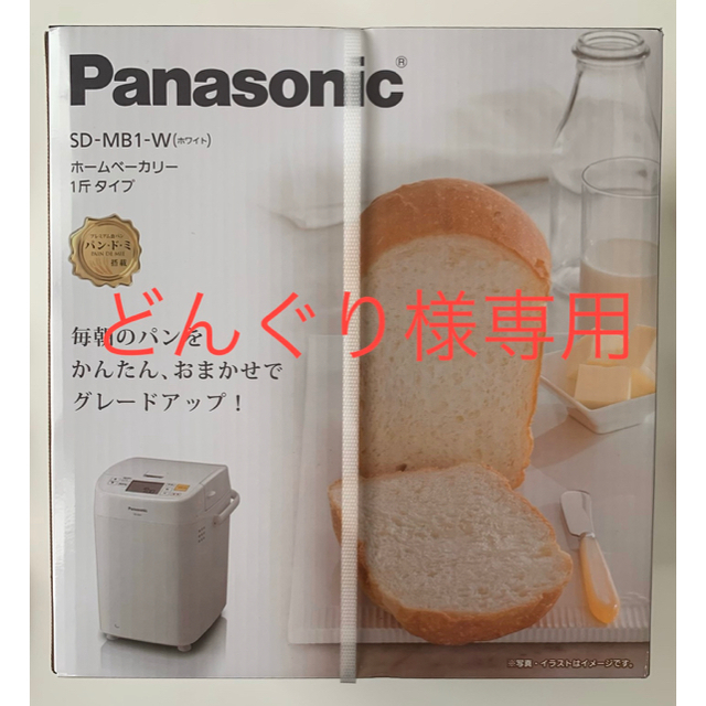 Panasonicパナソニック ホームベーカリー 1斤タイプ SD-MB1