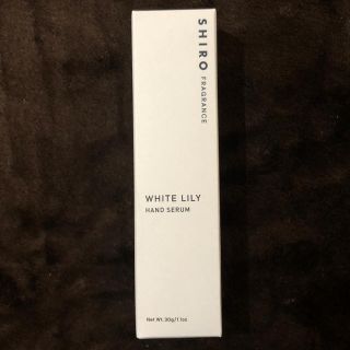 シロ(shiro)のshiro ハンド美容液 ホワイトリリー 30g 新品未使用　シロ(ハンドクリーム)