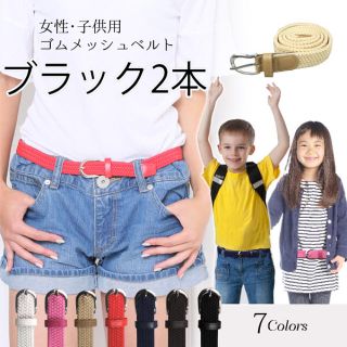 〔ブラック&ブラック〕女性・子供用ゴムメッシュベルト 無段階調節 2本セット(ベルト)