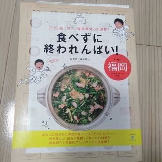 サイン入り！食べずに終われんばい！ ｉｎ福岡(アート/エンタメ)