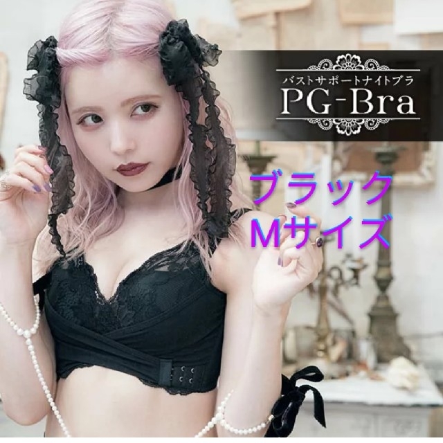 新品未使用未開封　PGBra Mサイズ pgブラ　ナイトブラ　ブラック レディースの下着/アンダーウェア(ブラ)の商品写真