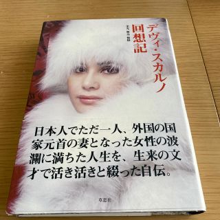 デヴィ・スカルノ回想記 栄光、無念、悔恨　サイン本(文学/小説)