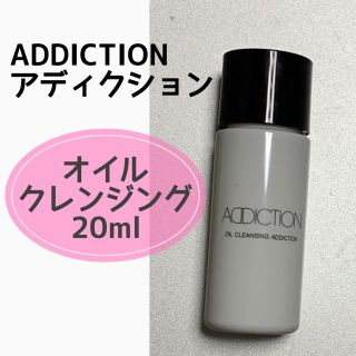 アディクション(ADDICTION)の新品未開封 アディクション オイルクレンジング 20ml(クレンジング/メイク落とし)