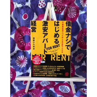 借金ナシではじめる激安アパ－ト経営 不動産投資でつとめ人を卒業スル方法(ビジネス/経済)