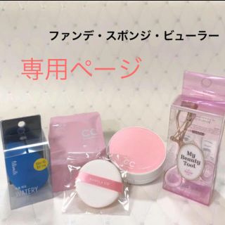 バニラコ(banila co.)のおかん8515様専用ページ【新品】CCクッション(訳有り)・パフ・ビューラー(ファンデーション)