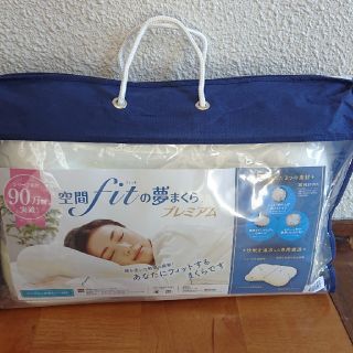 空間fitの夢まくらプレミアム 美品(枕)