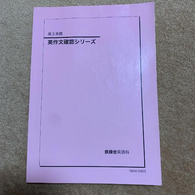 鉄緑会 高3英語 入試英作文確認シリーズの通販 by 愛華's shop｜ラクマ