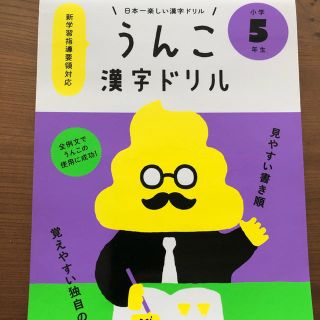 ショウガクカン(小学館)のうんこ漢字ドリル　5年生(語学/参考書)