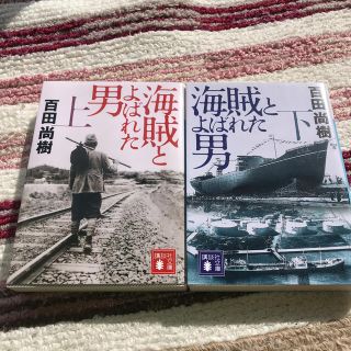 海賊とよばれた男 上、下セット(文学/小説)