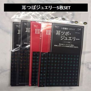 新品☆耳つぼカラージュエリー　5枚セット　ダイエット　チタン粒(その他)