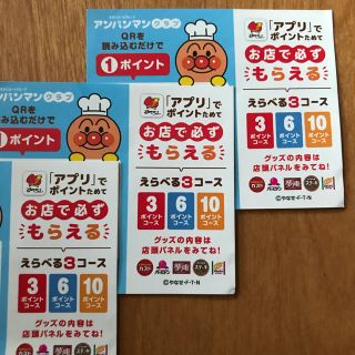 アンパンマン(アンパンマン)のアンパンマンクラブ3ポイント(レストラン/食事券)