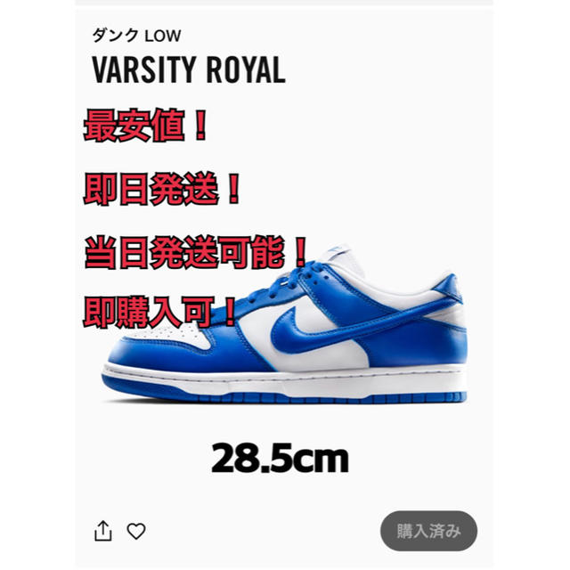 スニーカーNIKE DUNK LOW "VARSITY ROYAL