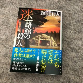 迷路館の殺人 新装改訂版(文学/小説)