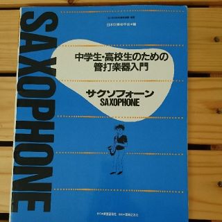 中学生·高校生のための管打楽器入門 Saxophone(語学/参考書)