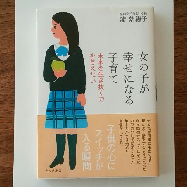 女の子が幸せになる子育て 未来を生き抜く力を与えたい エンタメ/ホビーの雑誌(結婚/出産/子育て)の商品写真