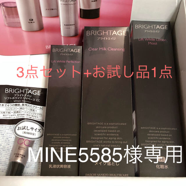 BRIGHTAGE 3点セット