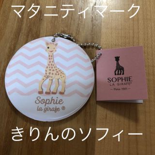 トイザラス(トイザらス)のマタニティマーク/きりんのソフィー🦒(その他)