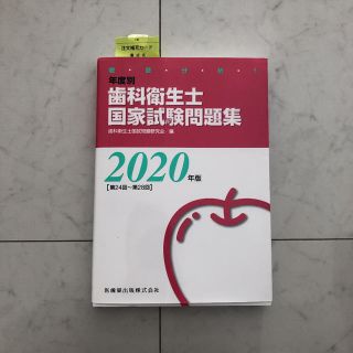 徹底分析！年度別歯科衛生士国家試験問題集 ２０２０年版(健康/医学)