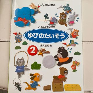 ガッケン(学研)のハノン導入教本 ゆびのたいそう(2) バイエル中級程度(楽譜)