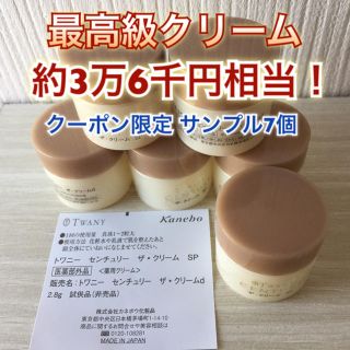 トワニー(TWANY)の最高級ライン クリーム トワニー センチュリー 3万6千円相当 サンプル7個(フェイスクリーム)