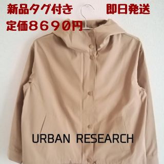 アーバンリサーチ(URBAN RESEARCH)の*新品未使用*アーバンリサーチ マウンテンパーカ ベージュ(パーカー)