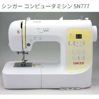 蘭々さま専用！SINGER シンガー コンピュータミシン SN777

(その他)