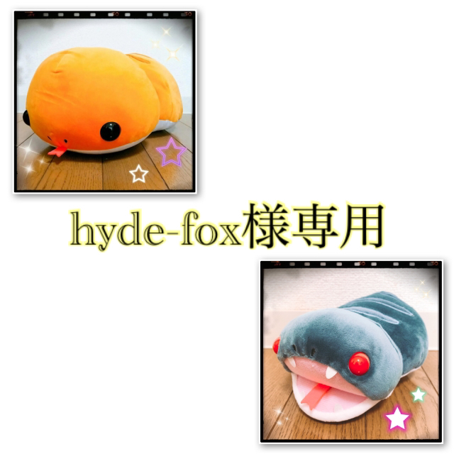 hyde-fox様専用のサムネイル