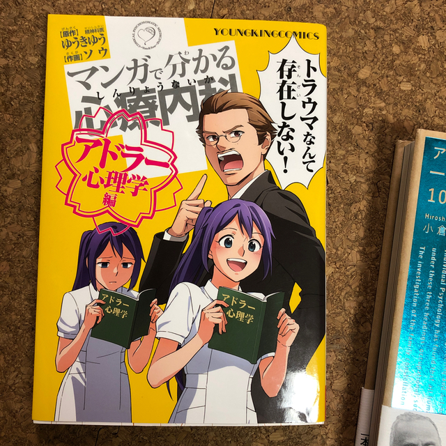 アルフレッド・アドラー・一瞬で自分が変わる１００の言葉　マンガセット エンタメ/ホビーの本(ビジネス/経済)の商品写真