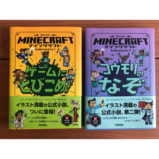 マインクラフト　小説 エンタメ/ホビーの本(絵本/児童書)の商品写真