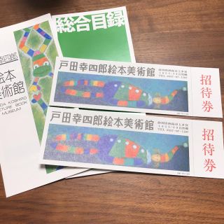 戸田幸四郎絵本美術館 ペアチケット(美術館/博物館)