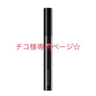 ミシャ(MISSHA)のチコ様専用ページ☆(マスカラ)