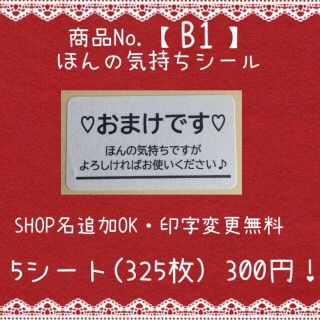商品№【B1】ほんの気持ちシール　5シート(325枚)(宛名シール)