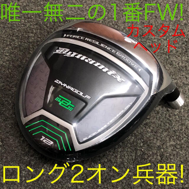 【新型ヘッド単品】他にないダイナミクス #1番FW登場! 直ドラでロング2オン!