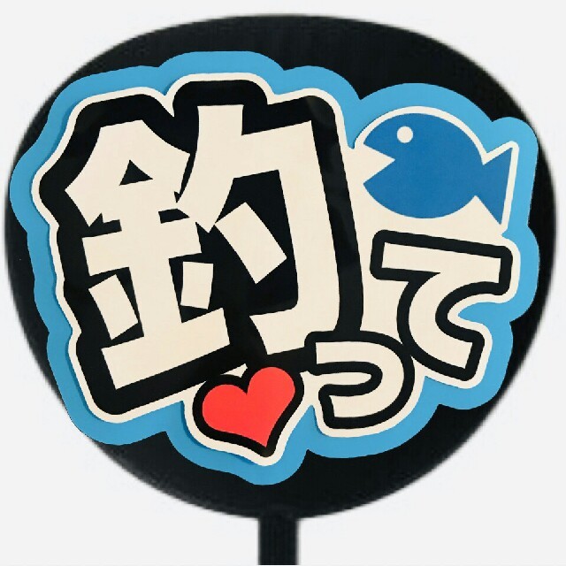 ファンサうちわ ファンサ文字 うちわ文字 ファンサ コンサートうちわ 名前うちわの通販 By 可愛く目立つうちわ専門店 ラクマ ファンサうちわ ファンサ文字 うちわ文字 ファンサ コンサートうちわ 名前うちわの通販 By 可愛く目立つうちわ専門店 ラクマ