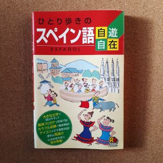 ひとり歩きのスペイン語自遊自在(地図/旅行ガイド)