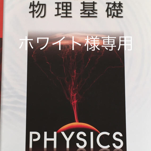 高校物理基礎学習セット エンタメ/ホビーの雑誌(語学/資格/講座)の商品写真