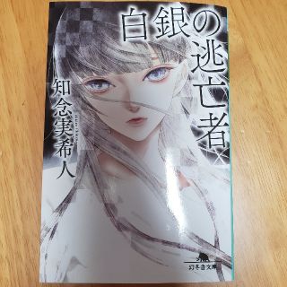 白銀の逃亡者(文学/小説)