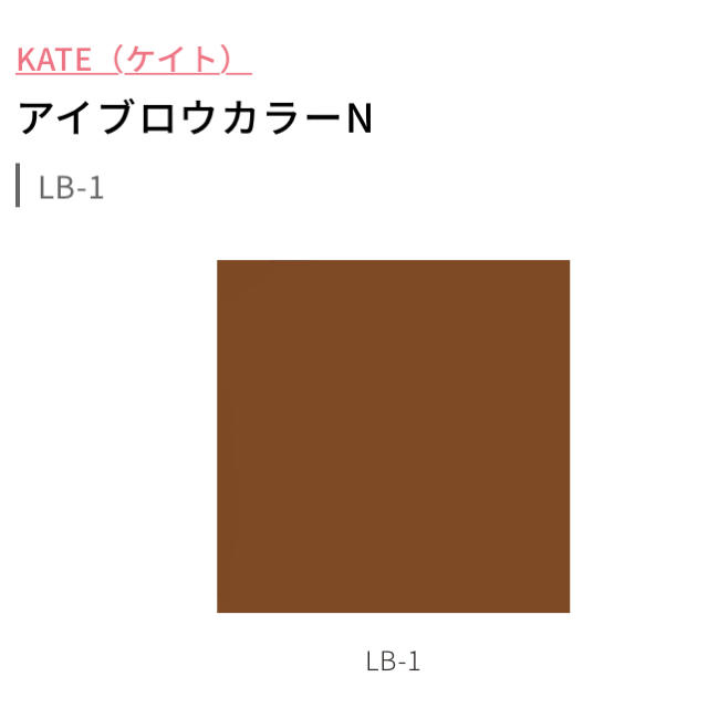 KATE(ケイト)のケイト アイブロウカラーN コスメ/美容のベースメイク/化粧品(眉マスカラ)の商品写真