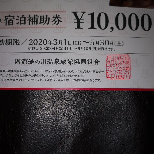 函館 湯の川温泉 宿泊補助券 10000円分優待券/割引券