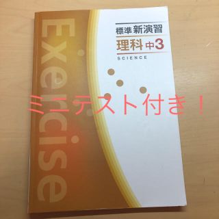 中3 理科　テキスト(語学/参考書)