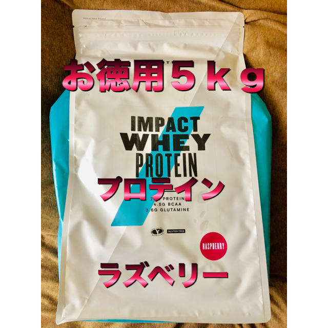 健康食品【お徳用5kg】プロテイン ラズベリー味 マイプロテイン 筋トレ ダイエット