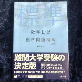 オウブンシャ(旺文社)の数学２・Ｂ標準問題精講 改訂版(語学/参考書)