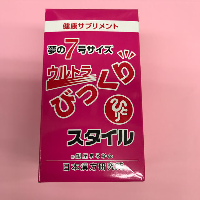 コスメ/美容銀座まるかんびっくりスタイル送料無料