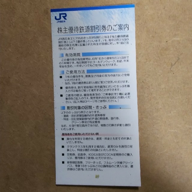 みゃりえ様JR西日本旅客鉄道株主優待券４枚 本物の www.amstedmaxion ...